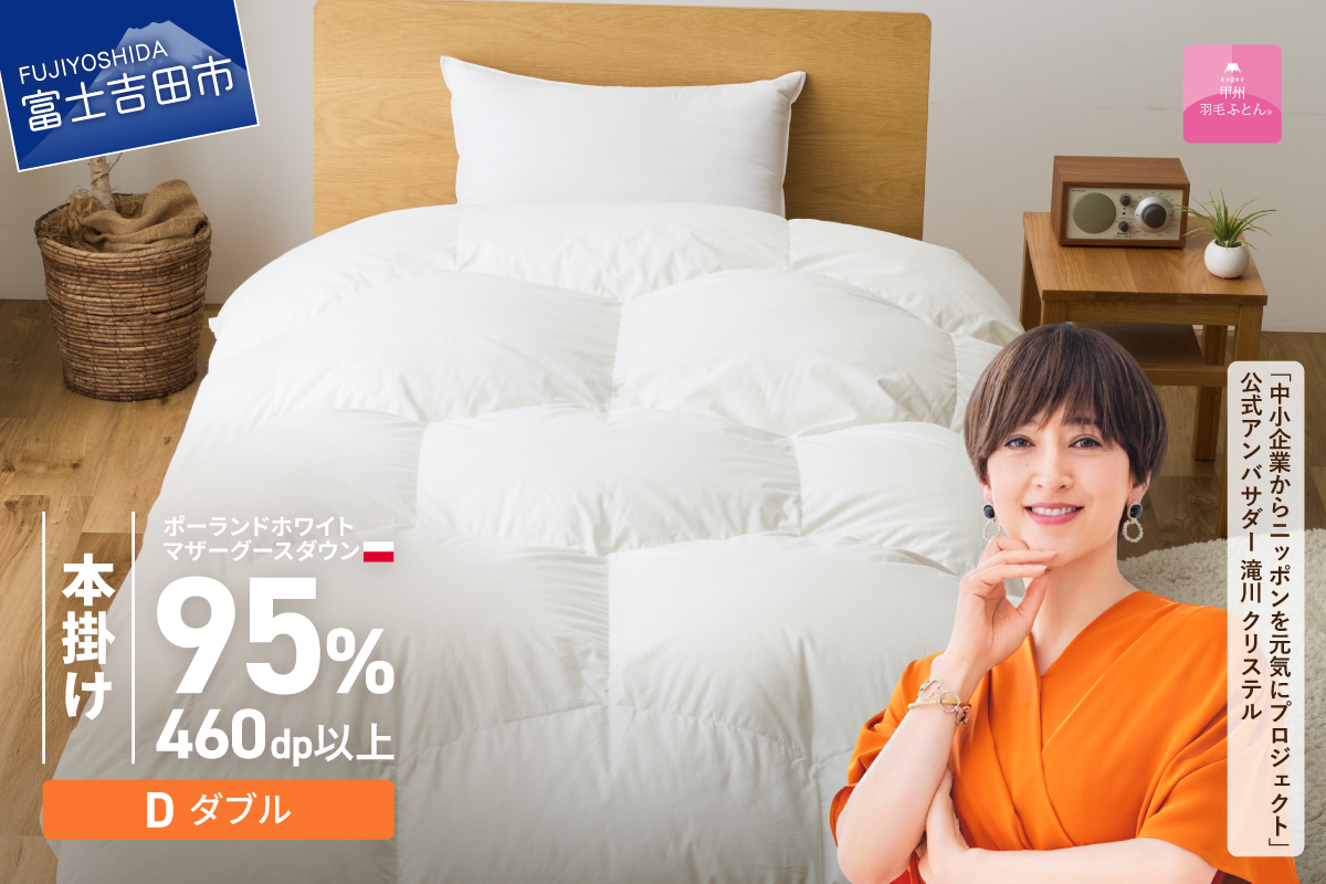 【甲州羽毛ふとん】限定品 亀甲二層式ポーランドホワイトマザーグースダウン95％（ダブル）ホワイト