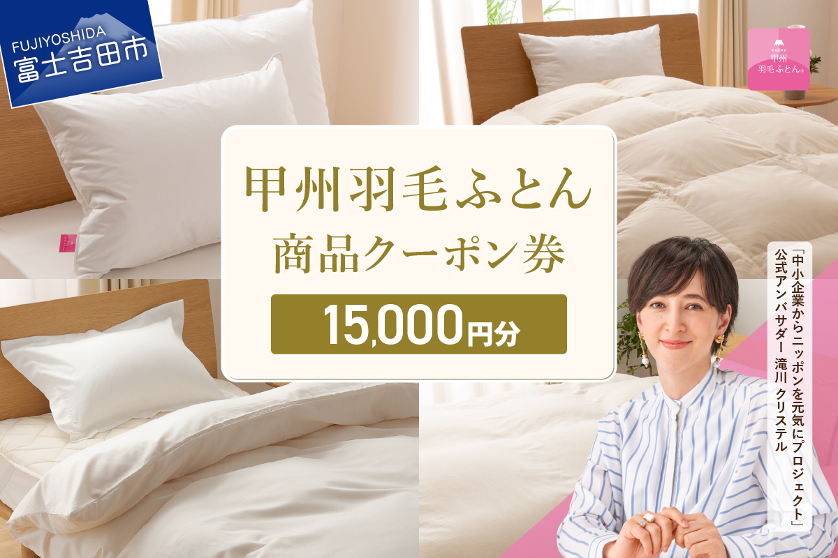 甲州羽毛ふとん商品 クーポン券 【15000円分】 羽毛布団