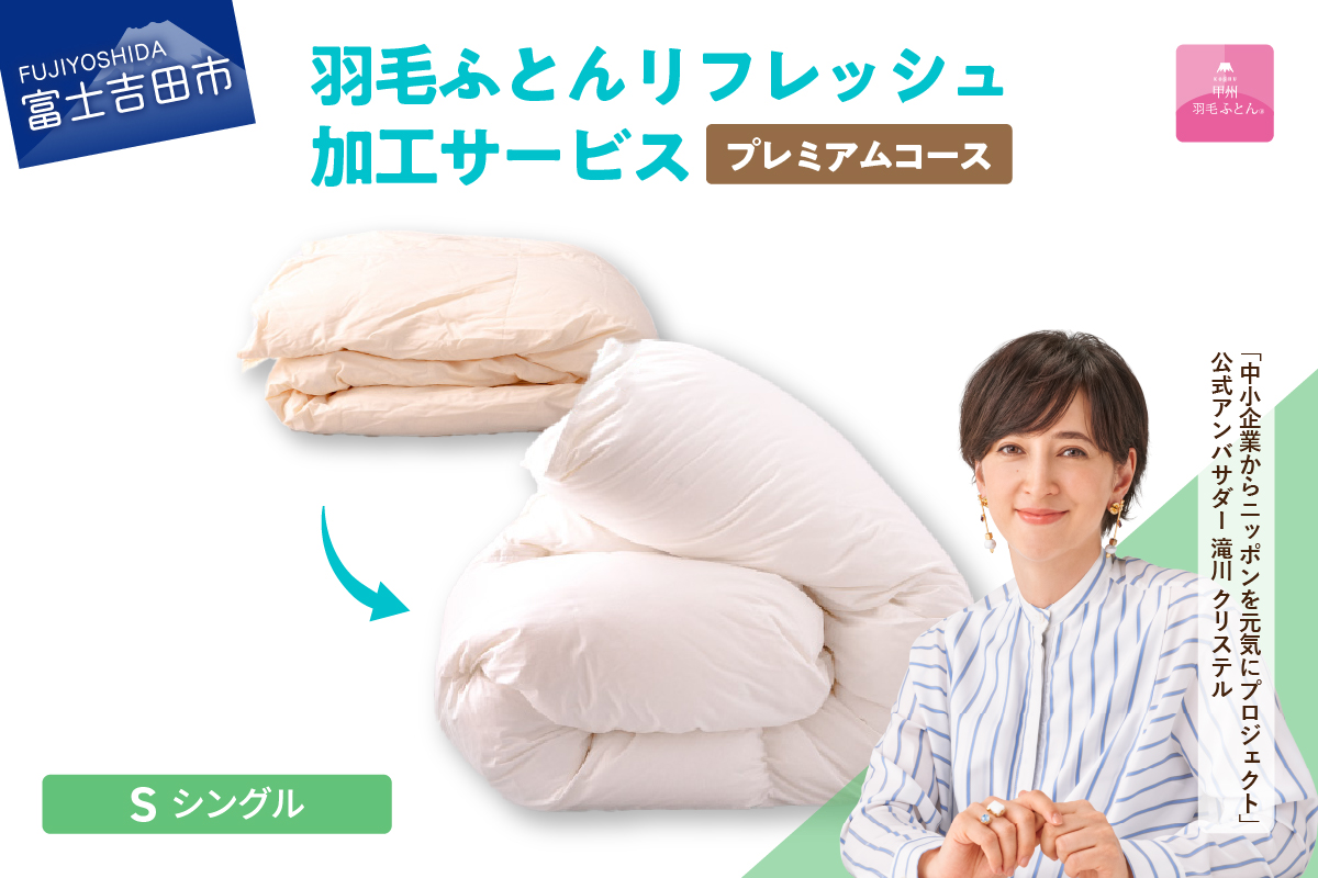 【甲州羽毛ふとん】プレミアム羽毛リフレッシュサービス（シングルサイズ） 羽毛布団