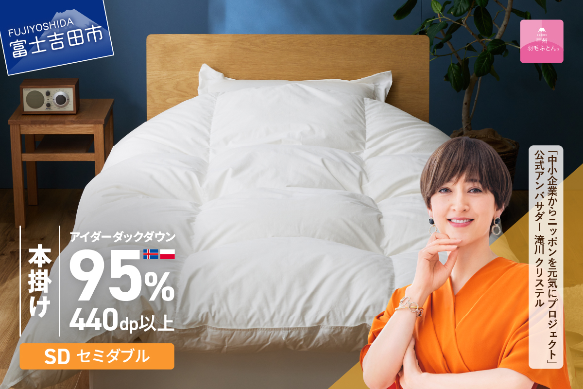 【甲州羽毛本掛けふとん】銀の糸×アイダーダウン95%二層本掛け(セミダブル / アイボリー) お任せカバー付き 羽毛布団