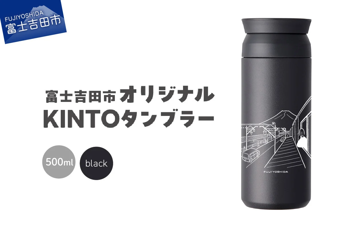 富士吉田市 オリジナル KINTOタンブラー ブラック