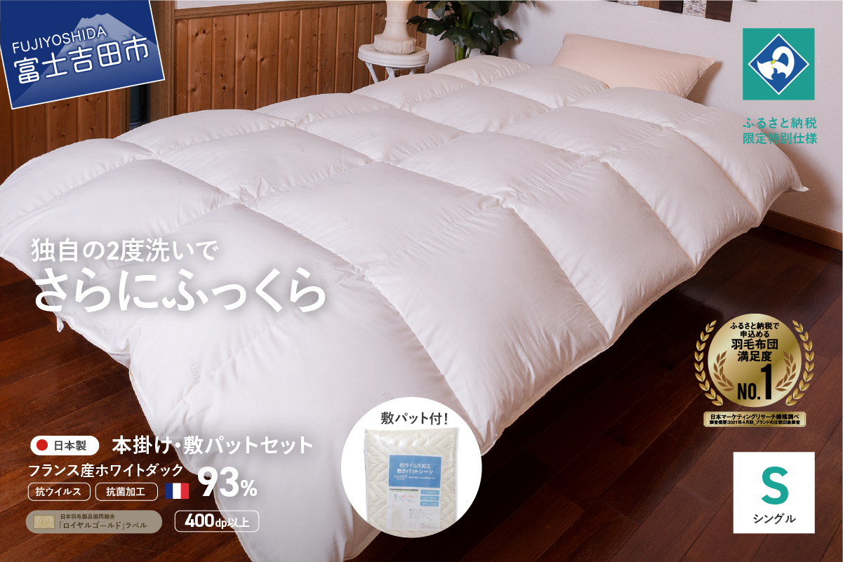 【抗ウイルス・抗菌加工】羽毛本掛けふとん+敷パットセット(シングル)【創業100年】 羽毛布団
