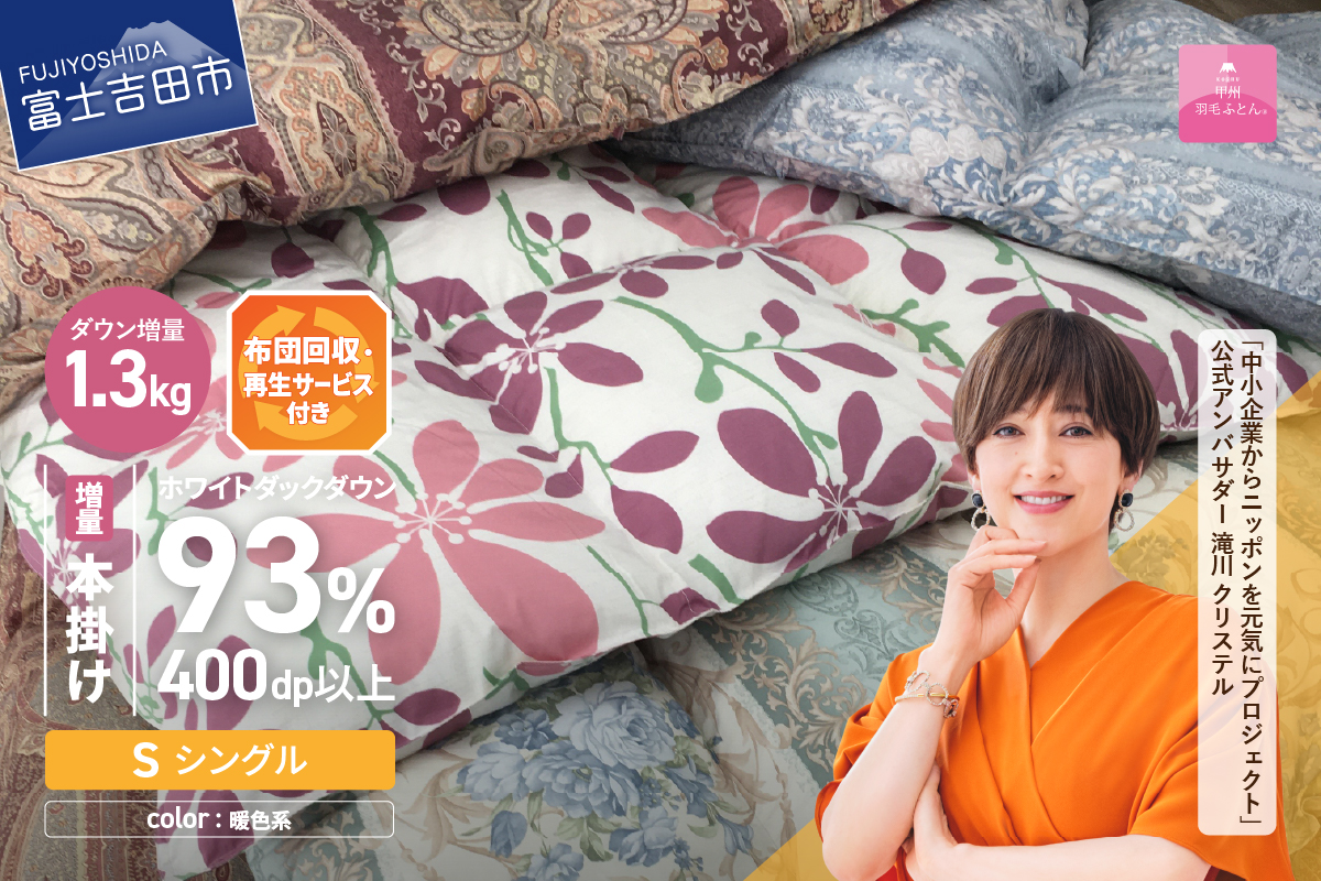 【訳あり】布団回収・再生サービス付き・甲州羽毛ふとん 本掛けふとんロイヤルダウン93%増量1.3kg （シングル/お任せ柄） 暖色