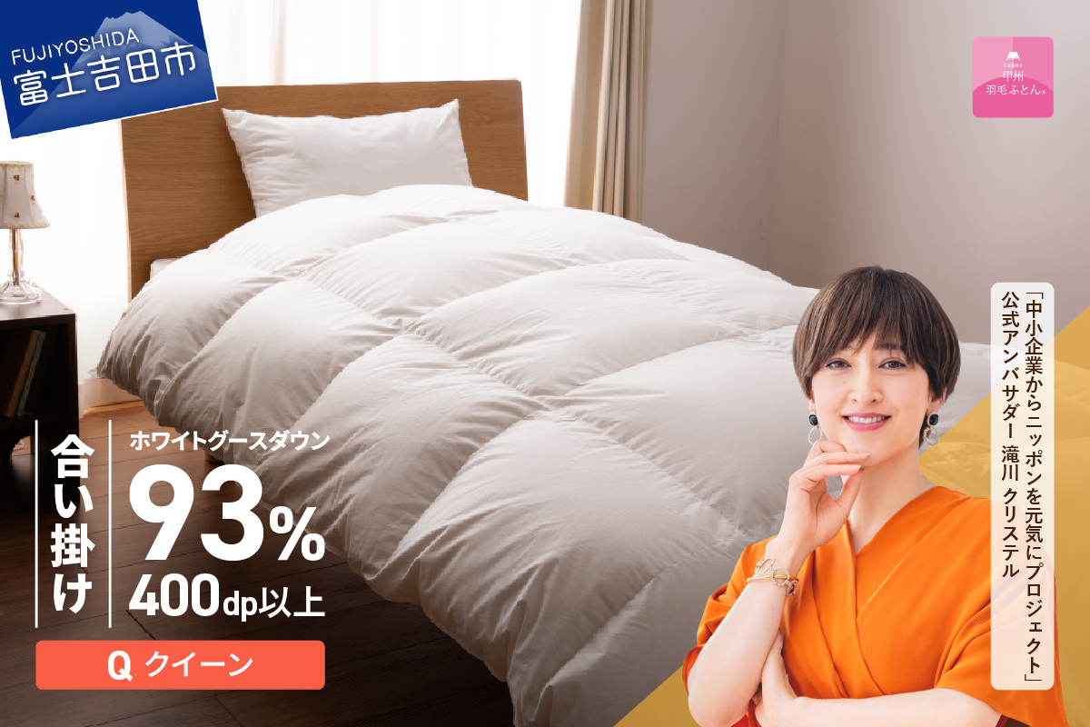 【甲州羽毛ふとん】ロイヤルグース93%抗菌・抗ウイルス加工羽毛合い掛けふとん（クイーン/ホワイト） 羽毛布団
