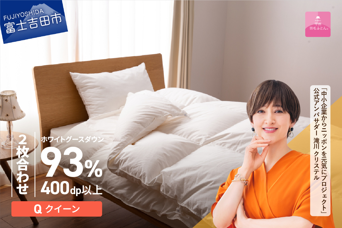 【甲州羽毛ふとん】ロイヤルグース93%抗菌・抗ウイルス加工羽毛2枚合せふとん（クイーン/ホワイト） 羽毛布団