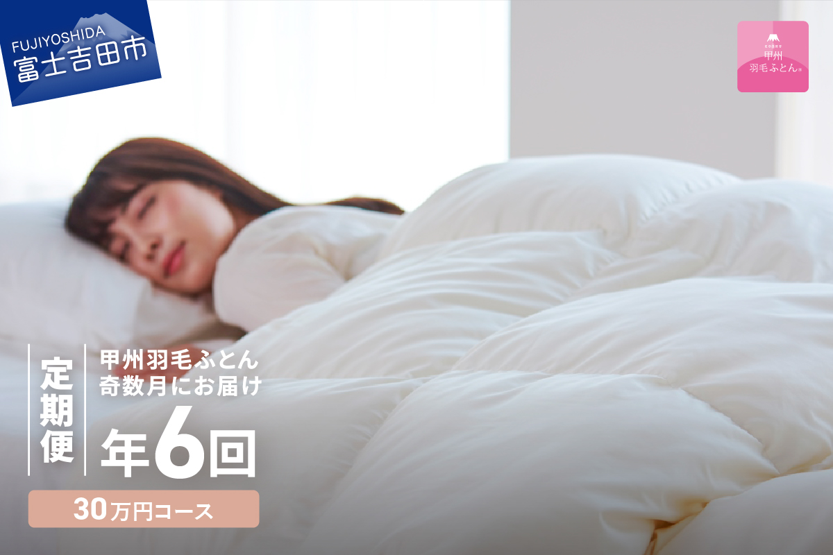 【甲州羽毛ふとん】定期便（年6回）エクセルコース/シングル 羽毛布団