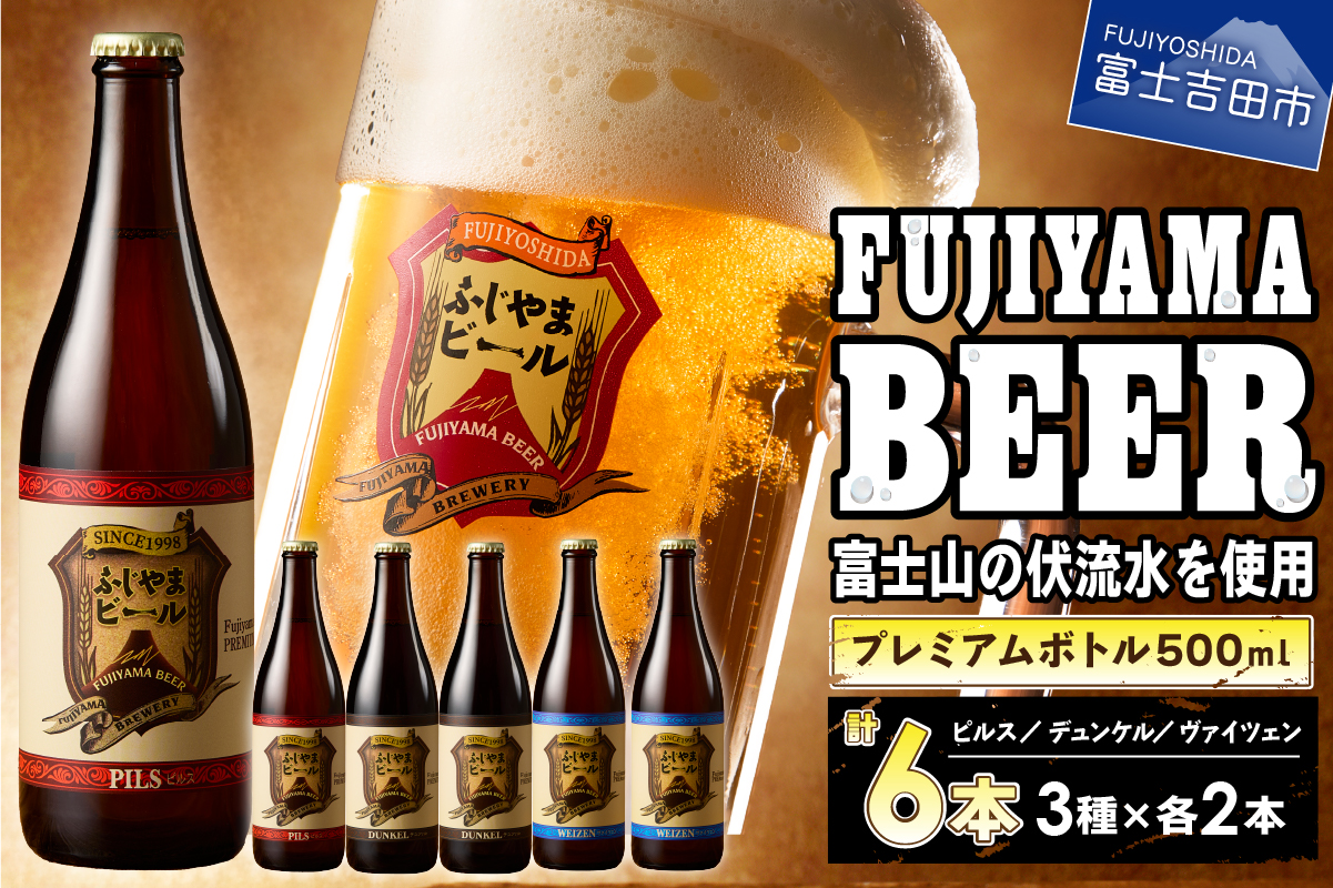 富士山麓生まれの誇り 「ふじやまビール」プレミアムボトル500ｍｌ瓶　６本セット