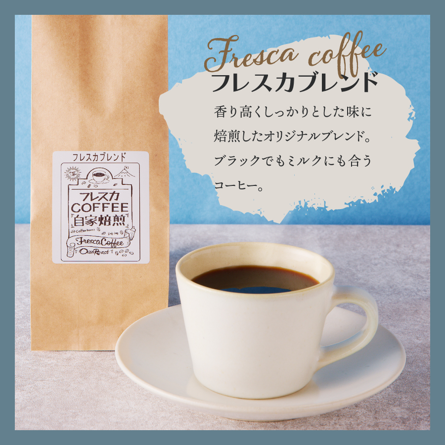 【メール便発送】フレスカ特注 フレスカブレンド（豆100g）