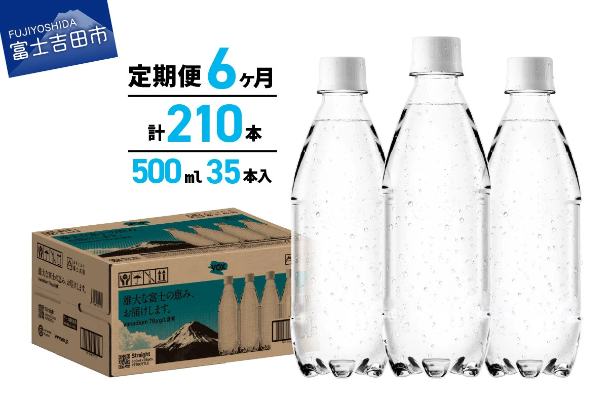 【6か月定期便】VOX バナジウム 強炭酸水 500ml 35本 ラベルレス【富士吉田市限定カートン】