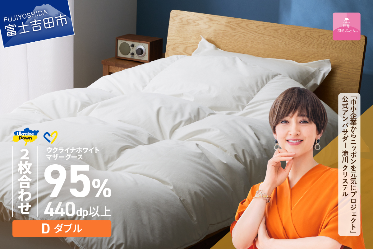 【甲州羽毛2枚合わせふとん】ウクライナホワイトマザーグース 95%抗菌の糸 ホワイト（ダブル) ふとんカバー付 羽毛布団