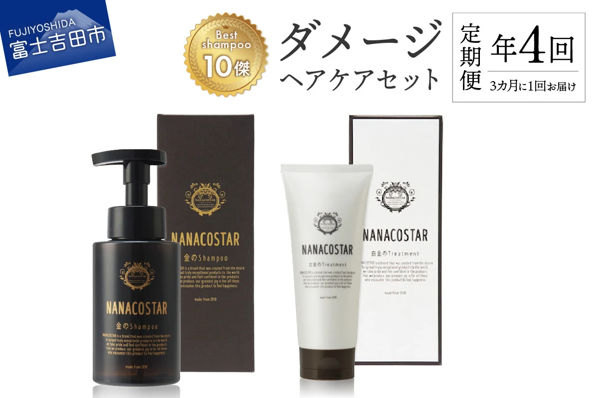 【定期便】年4回【3か月に1度】お届け！「ベストシャンプー10傑」に選ばれたダメージヘアケアセット