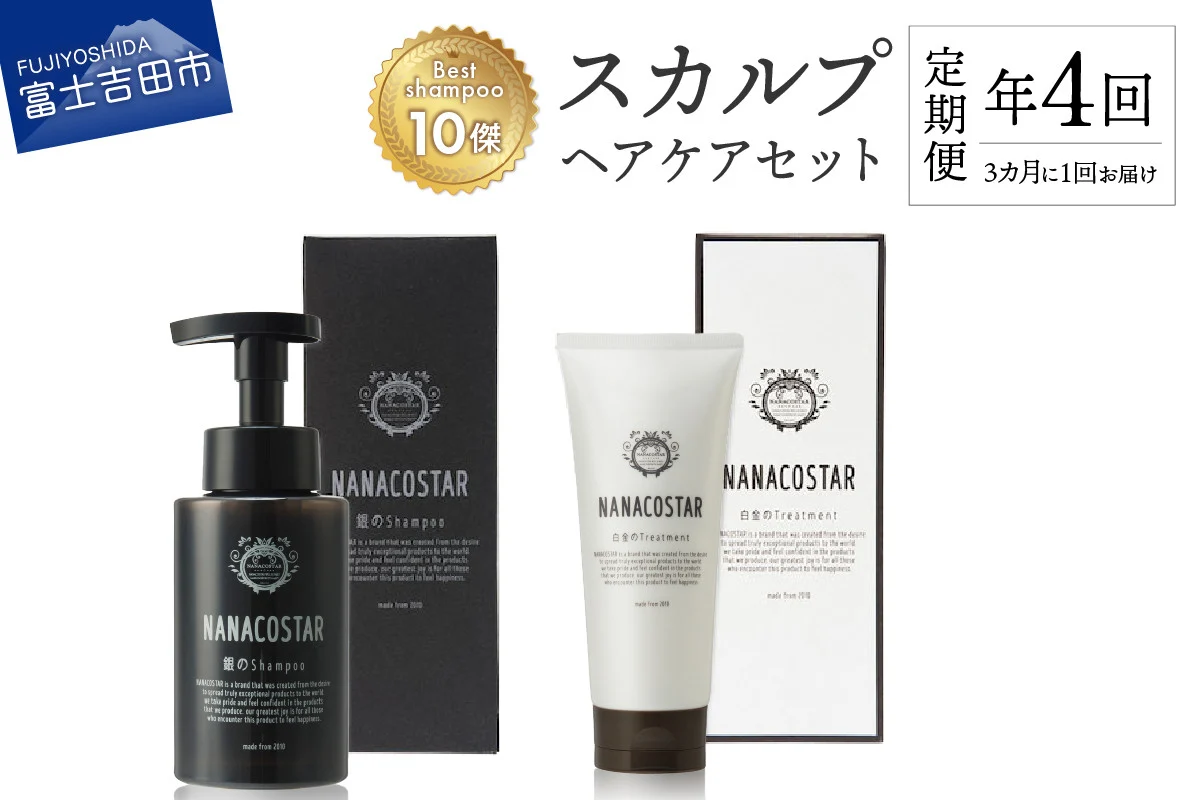 【定期便】年4回【3か月に1度】お届け！「ベストシャンプー10傑」に選ばれたスカルプヘアケアセット