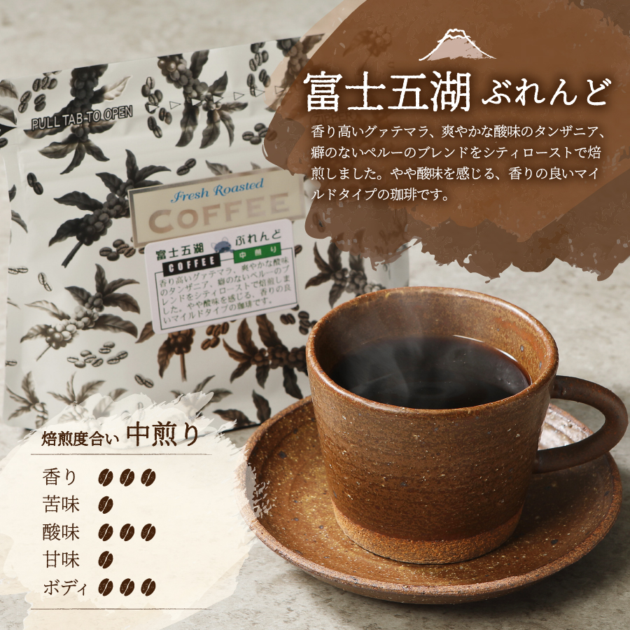 富士山麓ぶれんどコーヒー4種セット 600g(150g×4種)（豆）