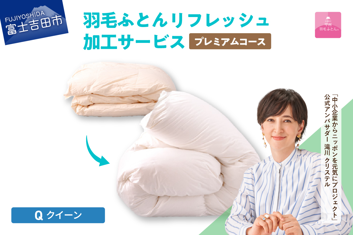 【甲州羽毛ふとん】プレミアム羽毛リフレッシュサービス（クイーンサイズ） 羽毛布団