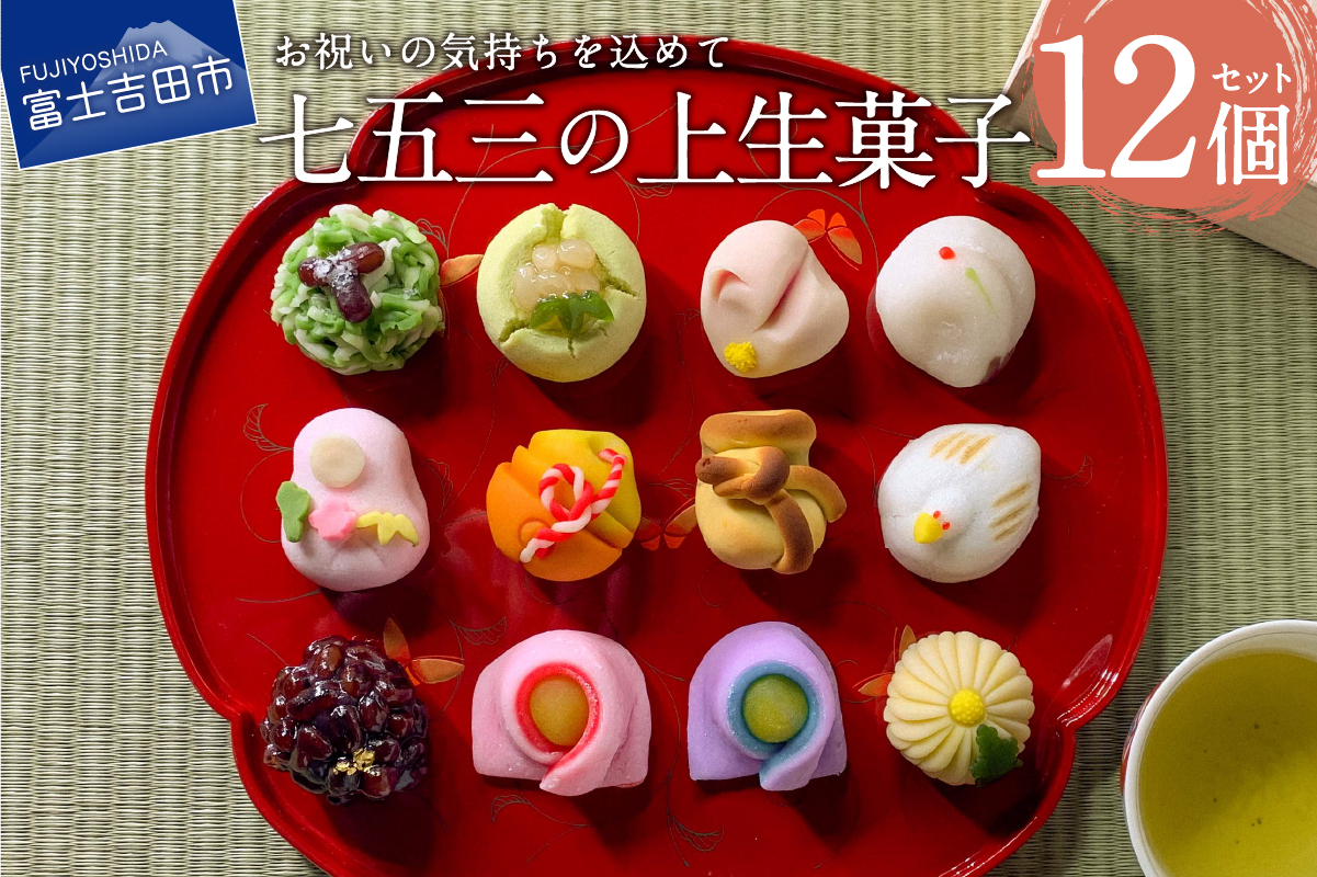 七五三 ギフト 上生菓子 12個セット 贈答用 箱入り 【2025年11月10日発送予定】