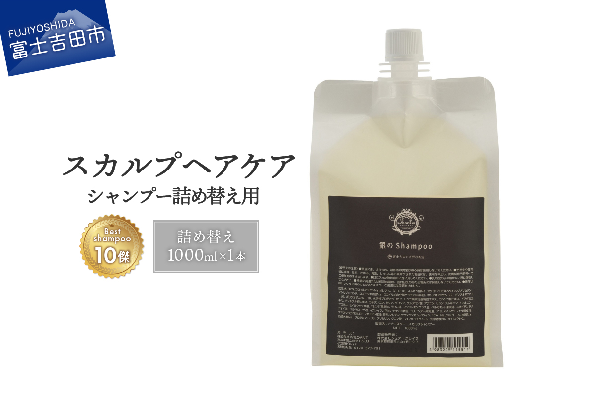 「ベストシャンプー10傑」に選ばれたスカルプケアシャンプー 詰め替え用 1,000ml
