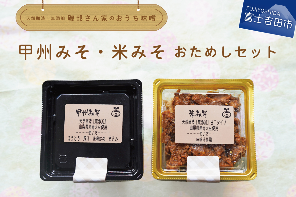 自家製天然醸造無添加みそ おためしセット（風呂敷包み）