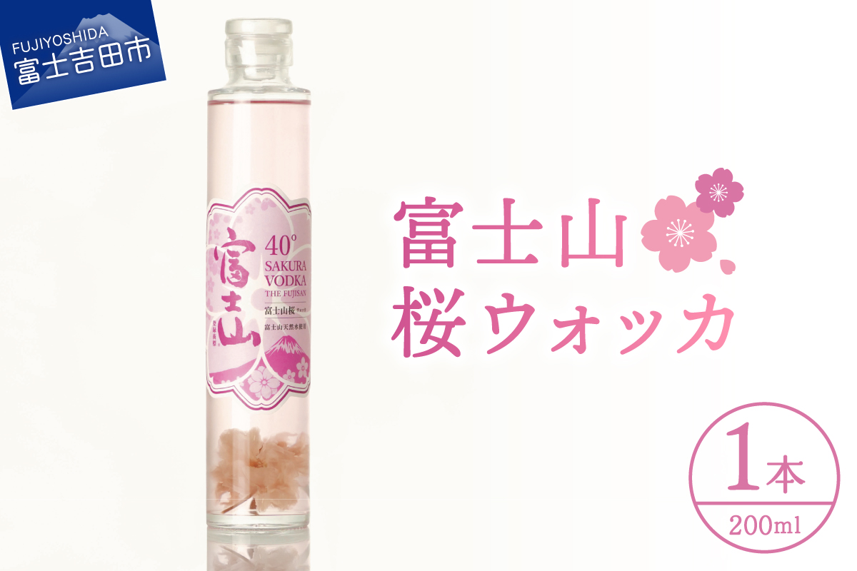 富士山 桜ウォッカ 200ml 1本