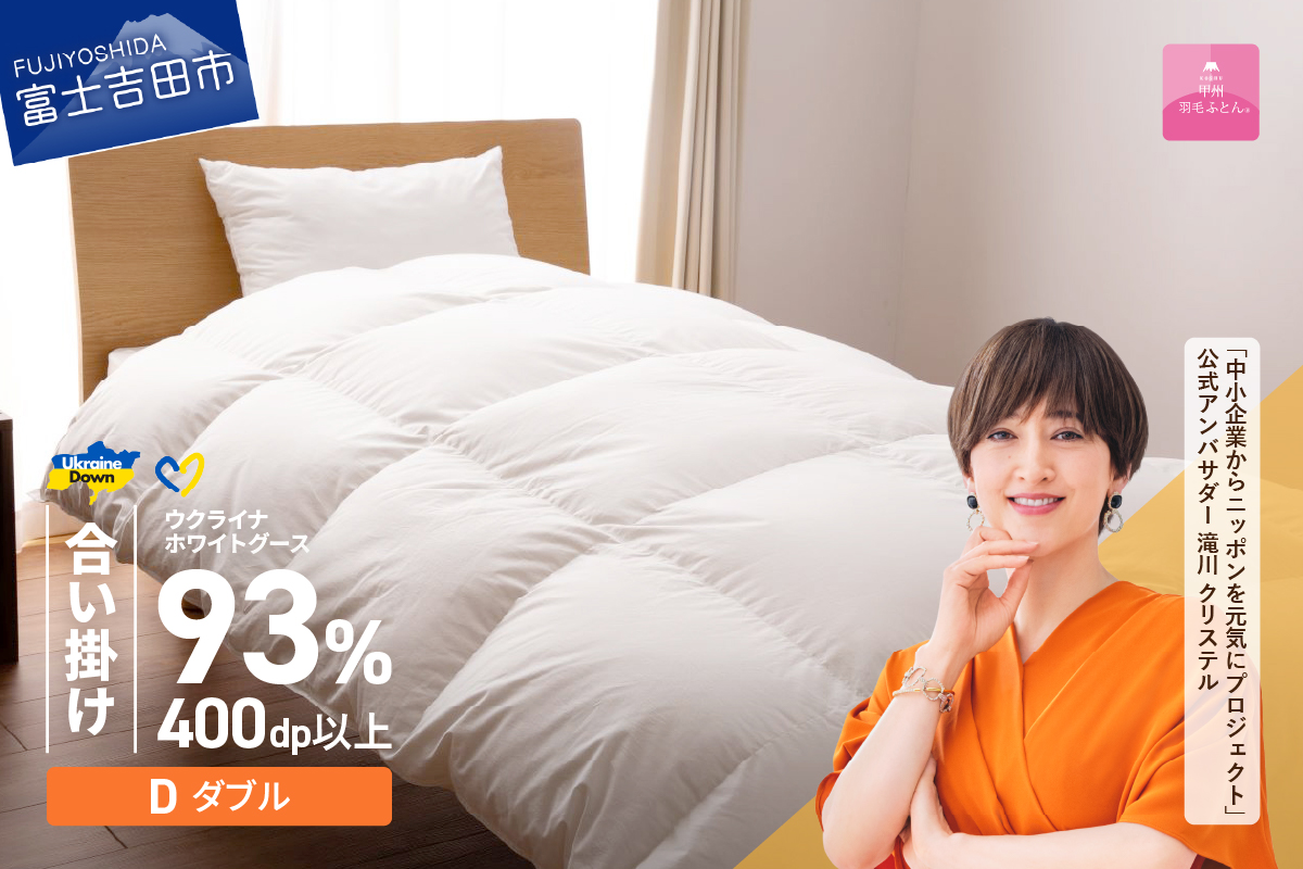 【甲州羽毛合掛けふとん】ウクライナホワイトグース93%超長綿 ホワイト（ダブル) ふとんカバー付 羽毛布団