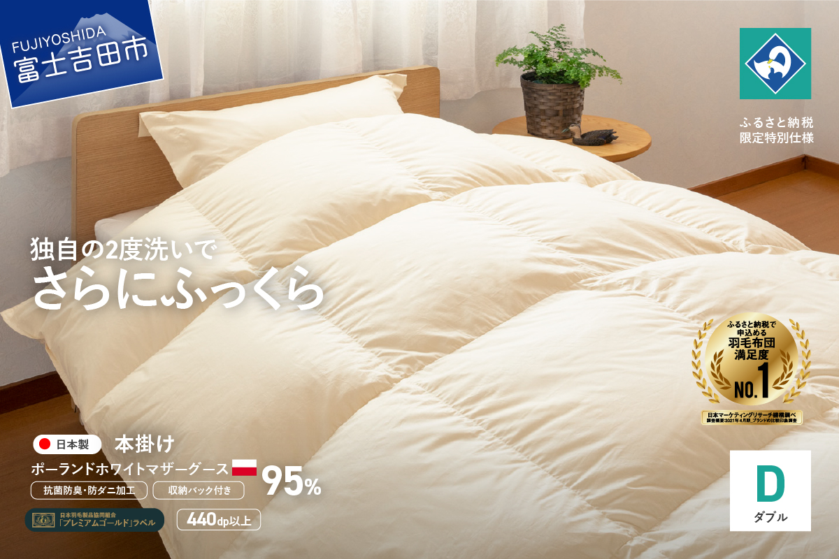 羽毛掛けふとん（ダブル）ポーランド産マザーグース95％【創業100年】