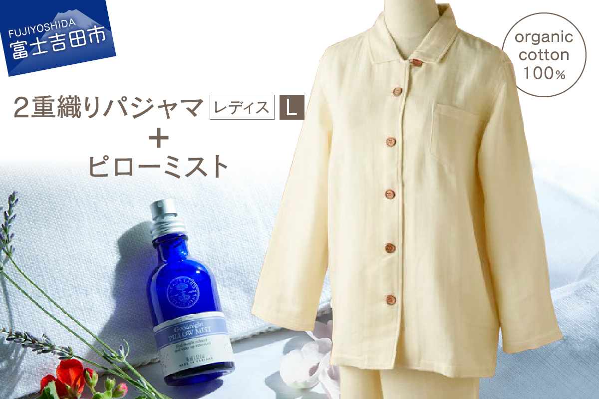 2重織りパジャマとピローミストのセット(婦人L)【オーガニックコットン100％】