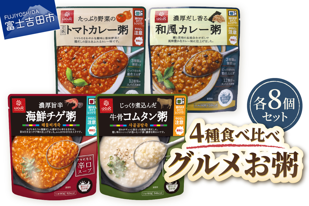 グルメお粥　食べ比べセット