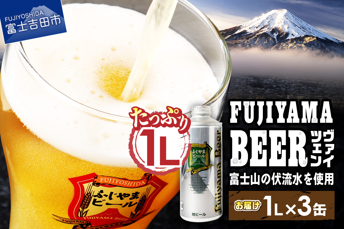 富士山麓生まれの誇り 「ふじやまビール」　1L（ヴァイツェン【3本セット】）