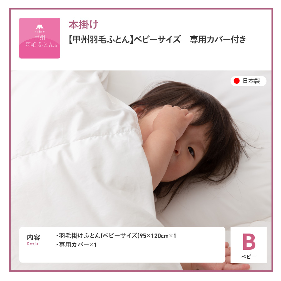【甲州羽毛ふとん】ベビーサイズ　専用カバー付き