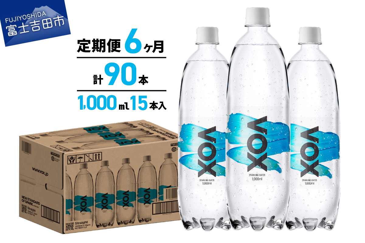 【6か月定期便】VOX バナジウム 強炭酸水 1000ml 15本(ストレート)