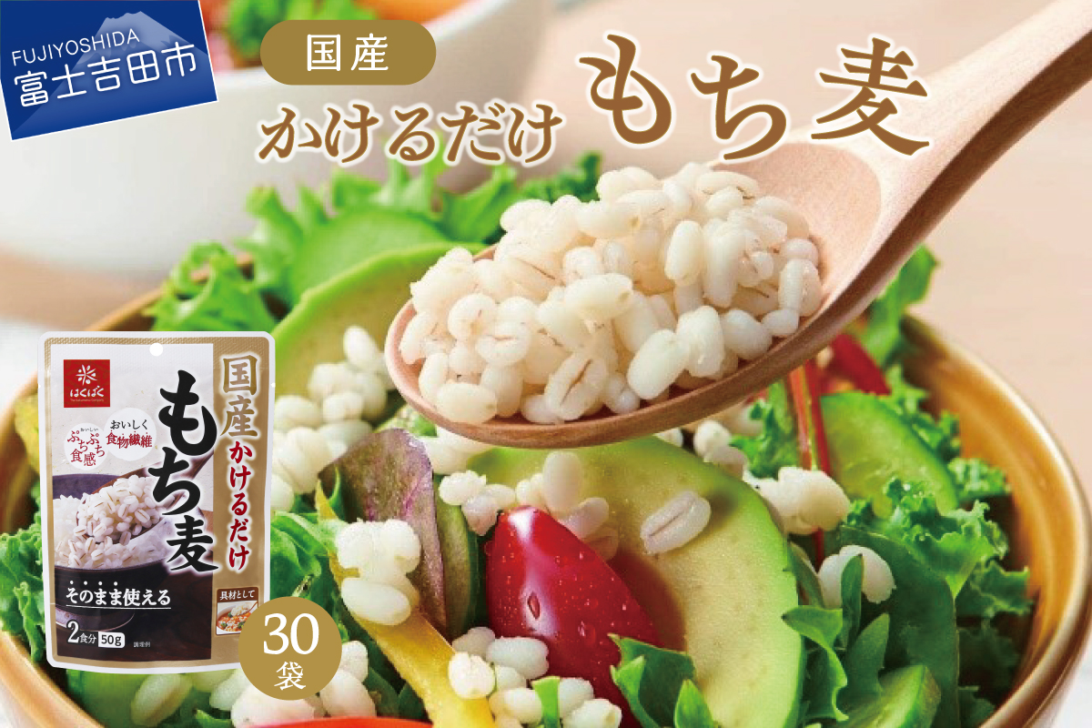 国産かけるだけもち麦 50g×30袋