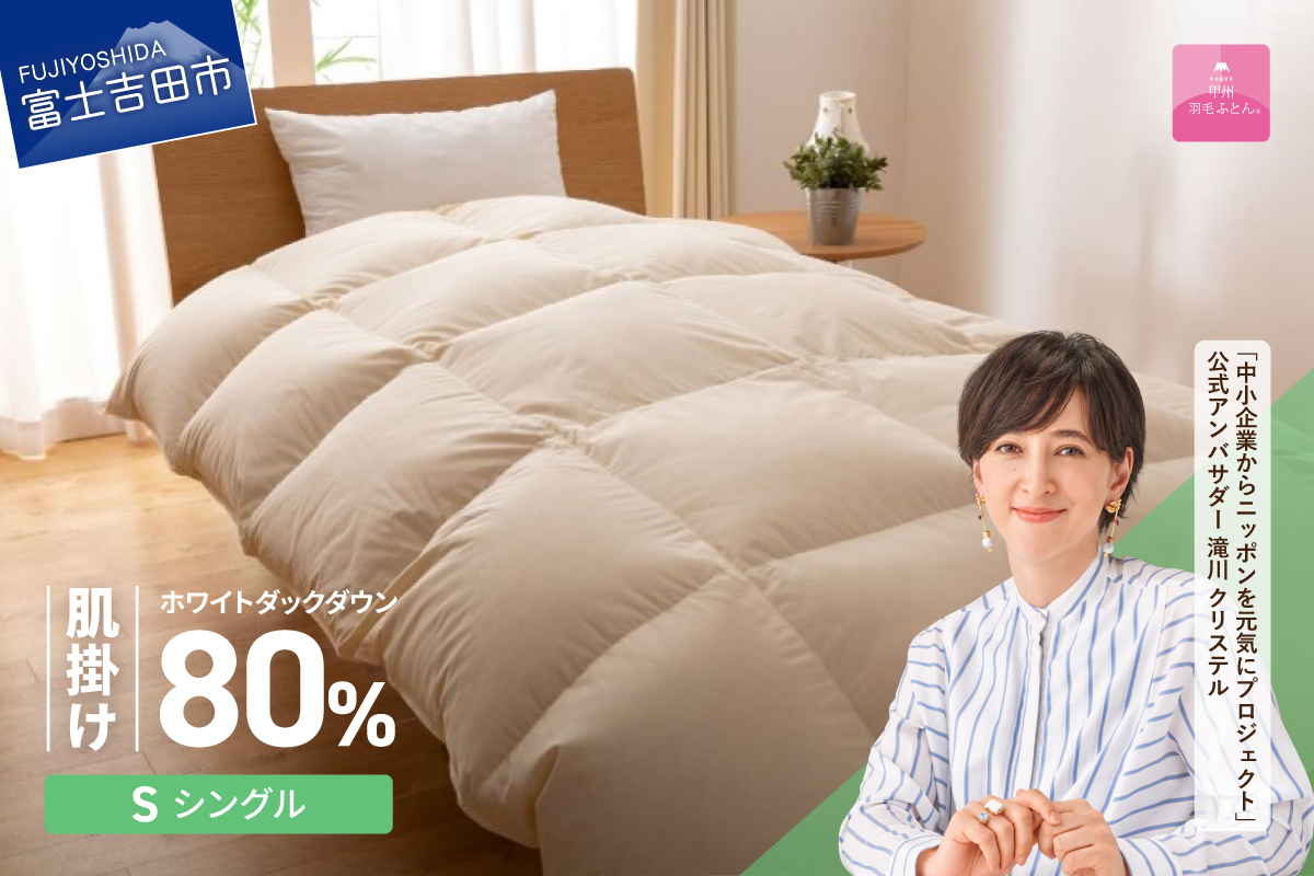 [甲州羽毛ふとん]サステナブルな軽量羽毛肌掛け布団(シングル/アイボリー)