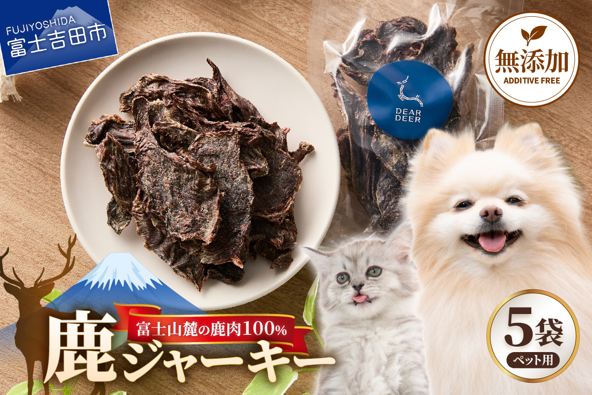 DEARDEERオリジナル　ペット用鹿ジャーキー 45g×5袋