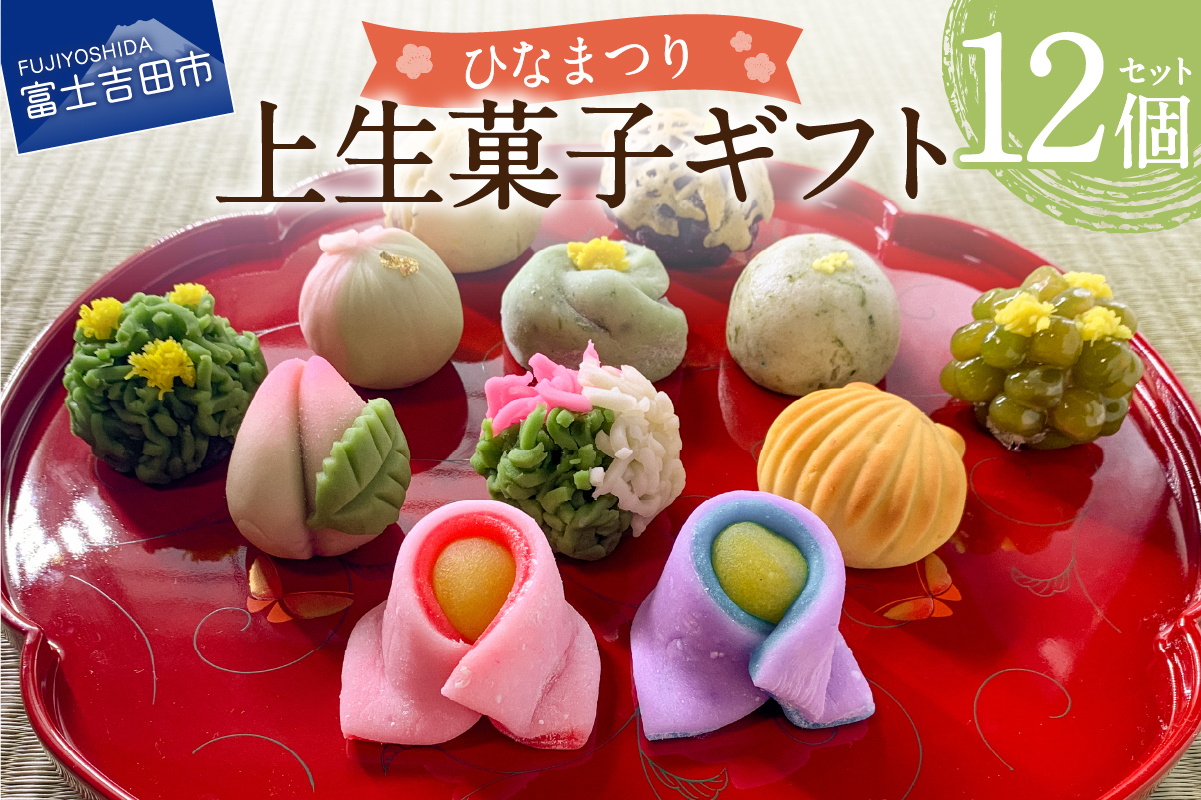 ひなまつり ギフト 上生菓子 12個セット 贈答用 箱入り【2026年2月27日発送予定】
