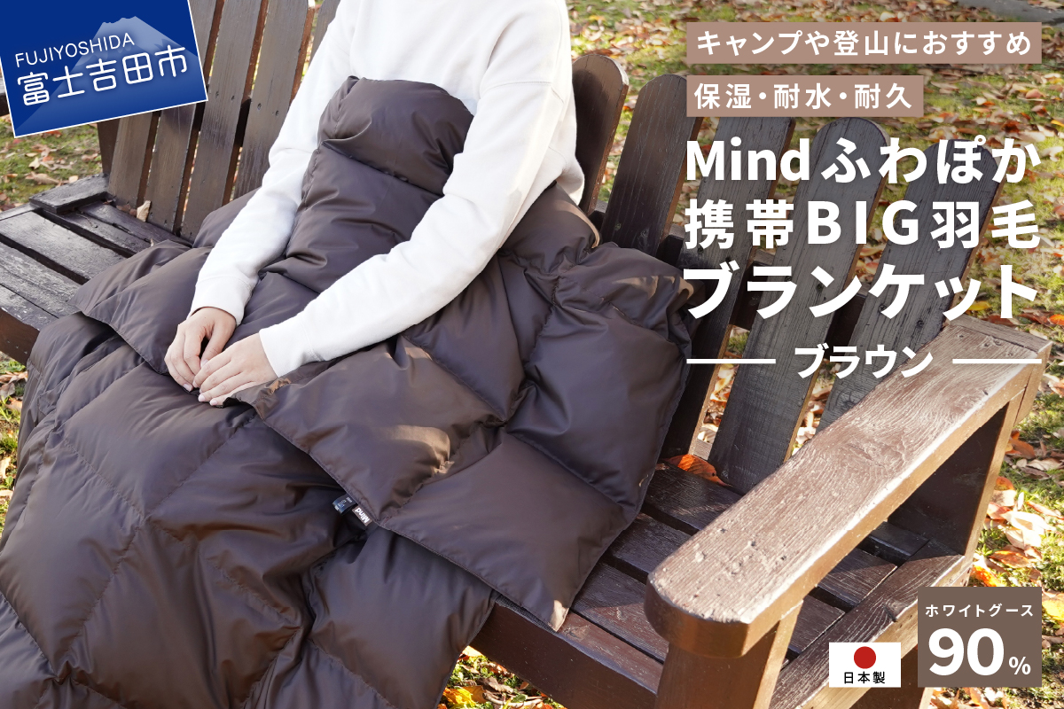 【山梨県No.1】 高品質・大人気★Mind★ふわぽか携帯BIG羽毛ブランケット（ブラウン）日本製 オールシーズンOK！収納袋付き