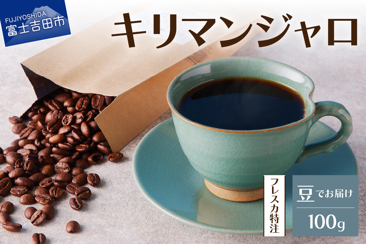 【メール便発送】フレスカ特注 キリマンジャロ（豆100g）