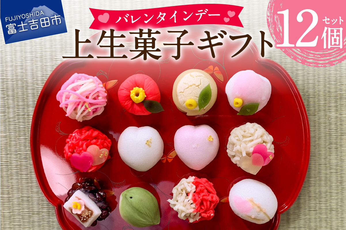 バレンタインデー ギフト 上生菓子 12個セット 贈答用 箱入り【2026年2月9日発送予定】