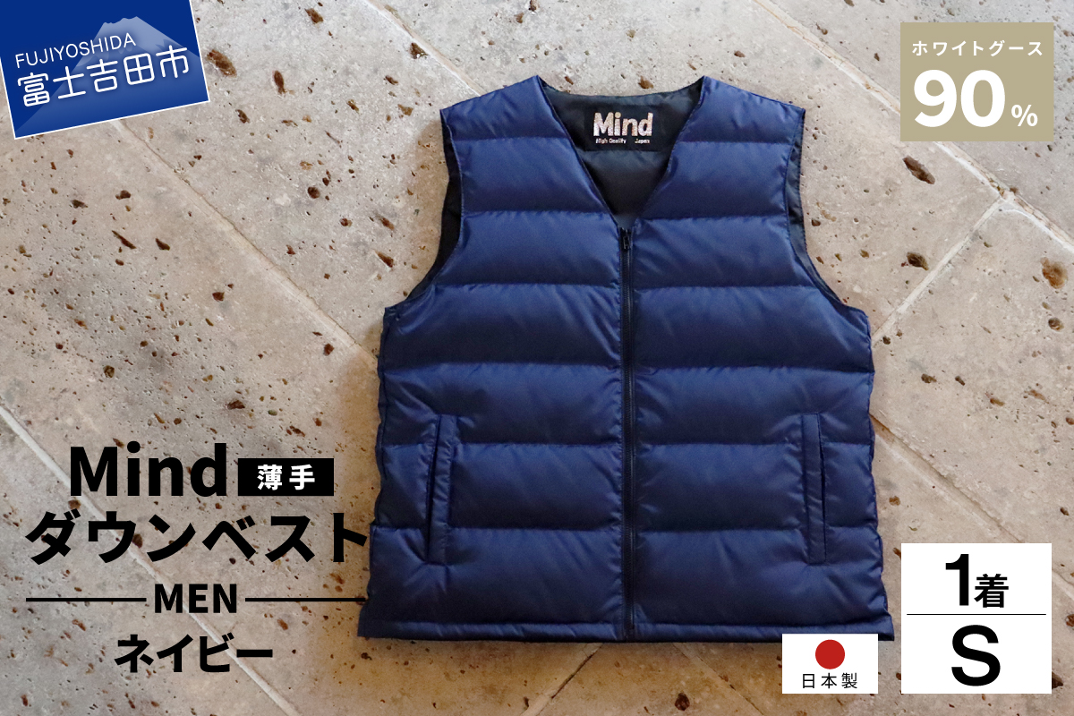 高品質 ダウンベスト（薄手）880フィルパワー メンズ 日本製 Mind 羽毛 Sサイズ ネイビー
