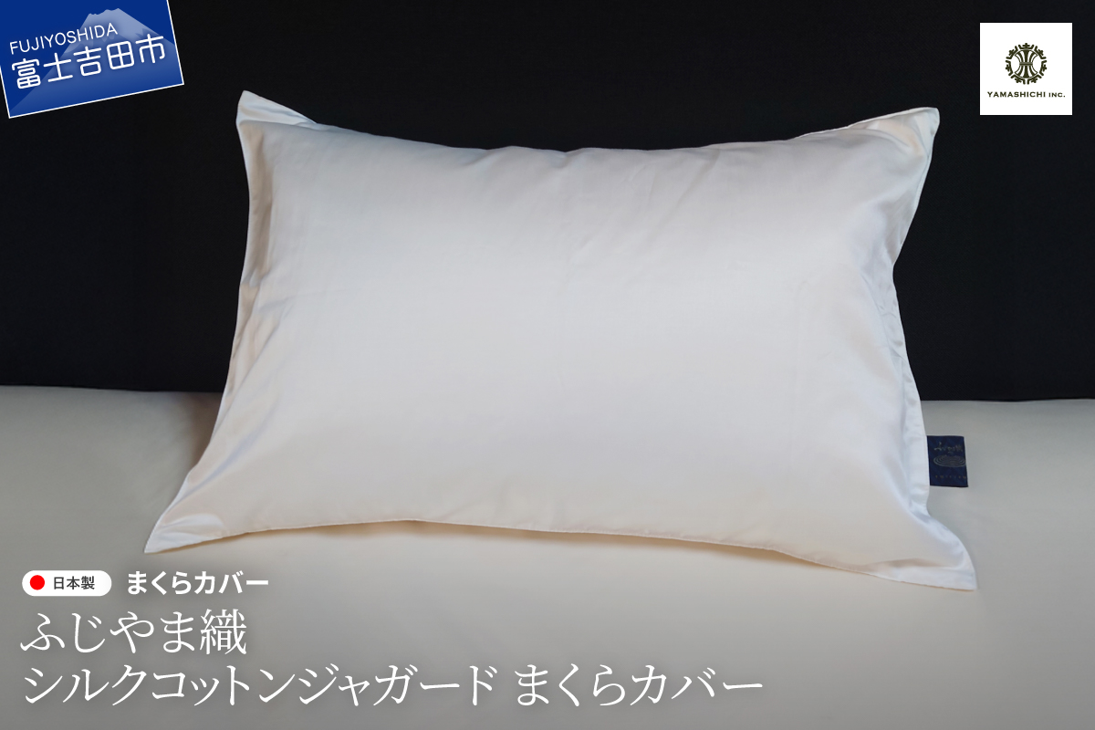 【ふじやま織】　シルクコットンジャガード　まくらカバー