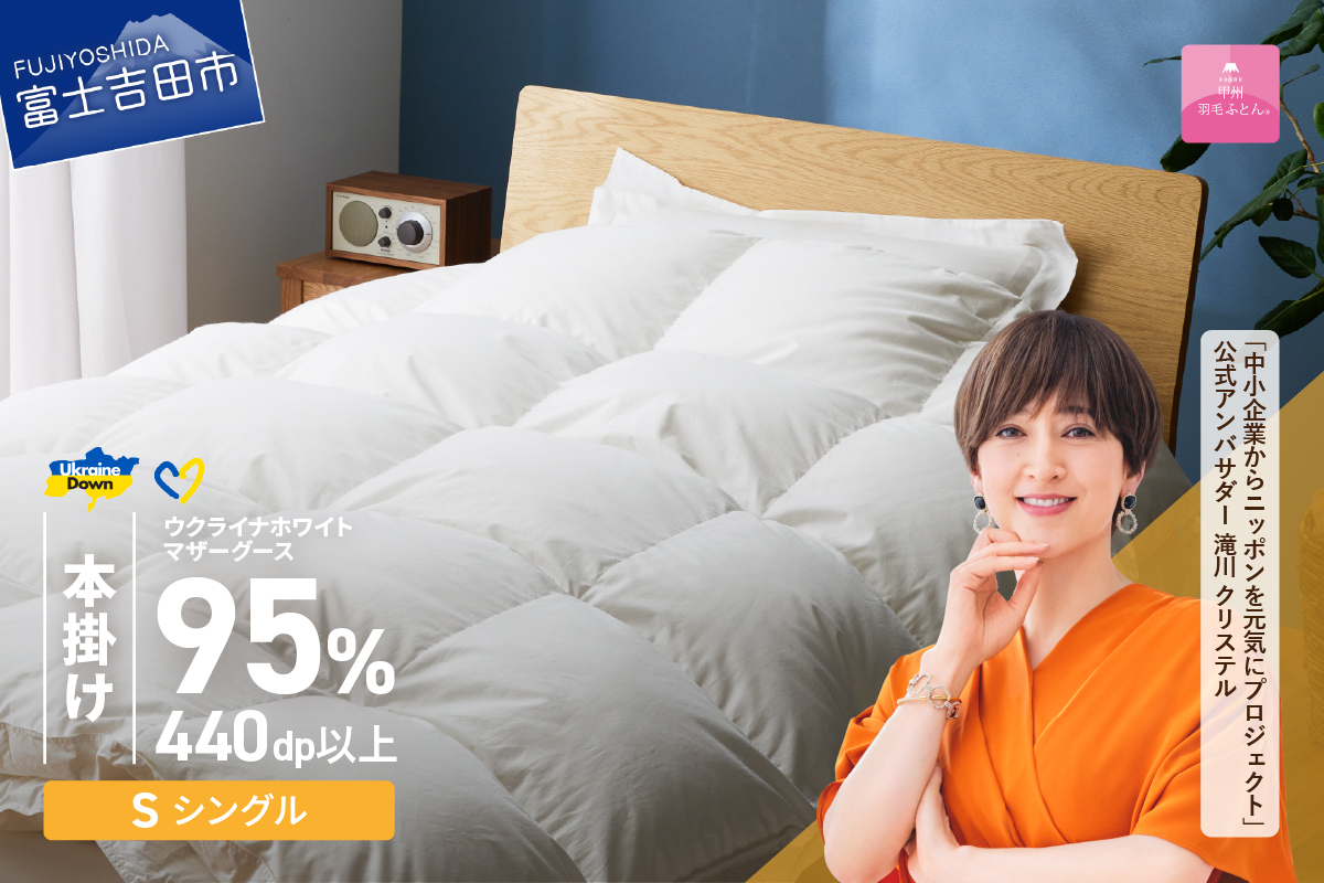 【甲州羽毛本掛けふとん】ウクライナホワイトマザーグース 95%抗菌の糸 ホワイト（シングル) ふとんカバー付 羽毛布団