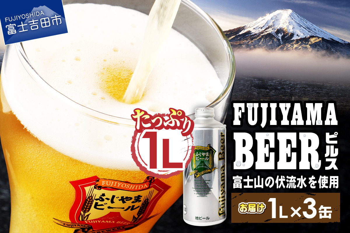 富士山麓生まれの誇り 「ふじやまビール」　1L（ピルス【3本セット】）