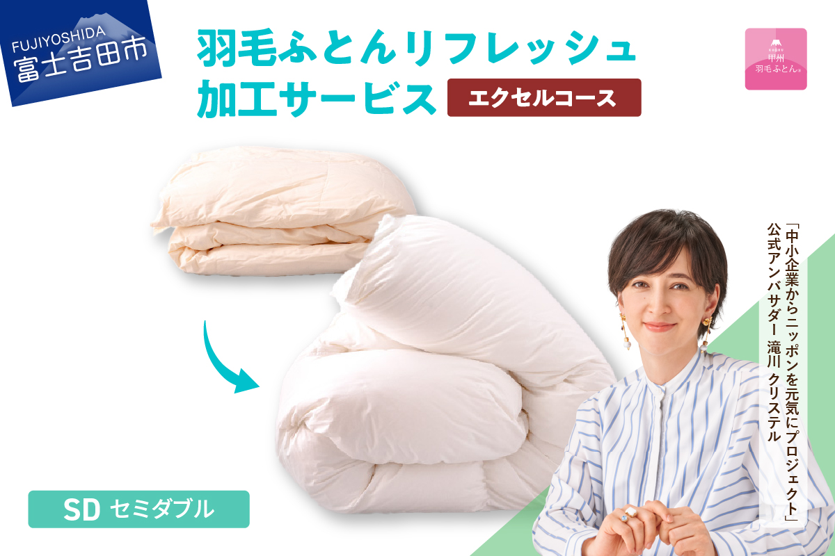 【甲州羽毛ふとん】羽毛リフレッシュサービス・エクセルコース（セミダブルサイズ） 羽毛布団