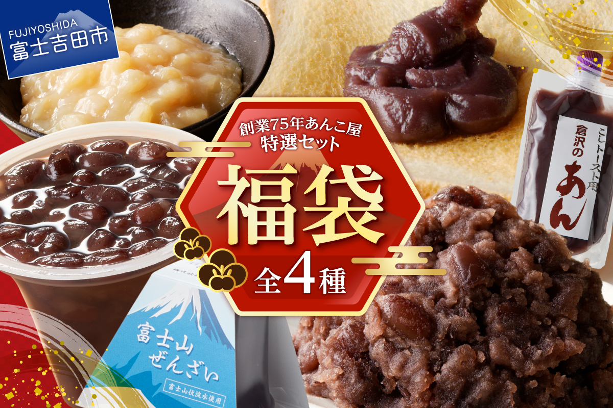 【福袋】創業75年あんこ屋特選セット