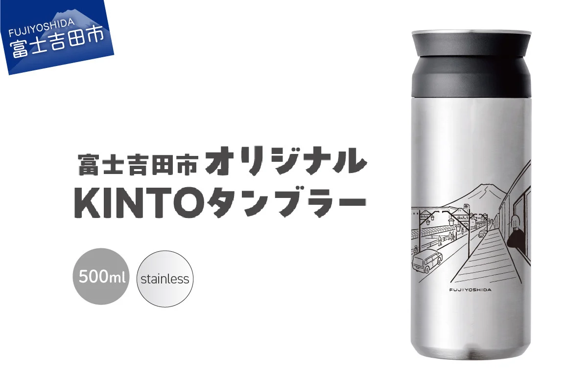 富士吉田市 オリジナル KINTOタンブラー ステンレス