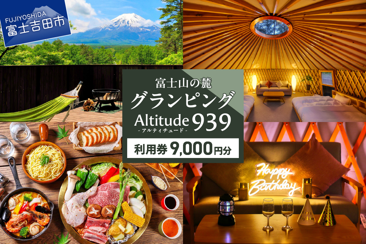Altitude-アルティチュード-939 富士山の麓グランピング 利用券 9000円券