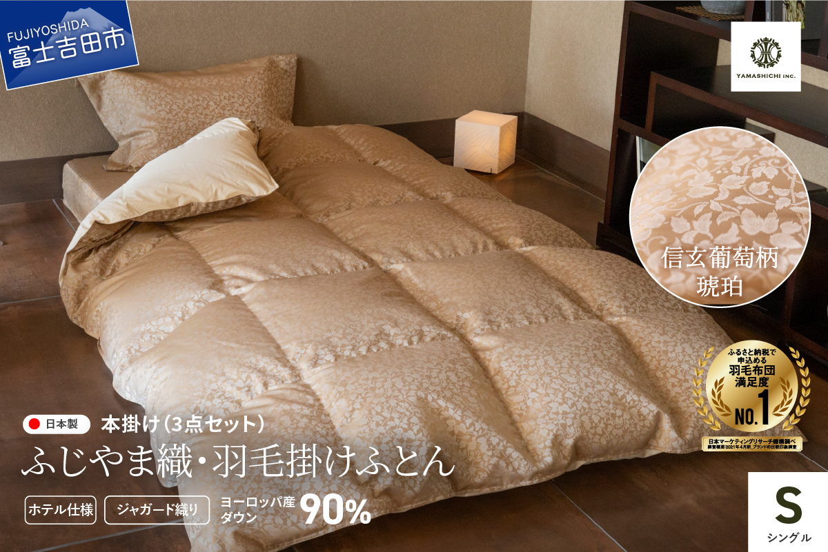 【ふじやま織・ホテル仕様】プレミアム羽毛掛けふとん3点セット 信玄葡萄 琥珀 (シングル)