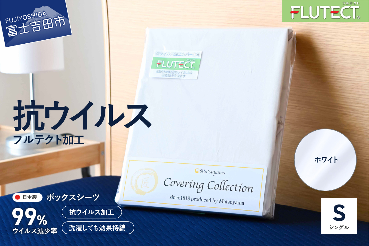 【ウイルス減少率99％】 抗ウイルス加工のボックスシーツ (シングル) ホワイト