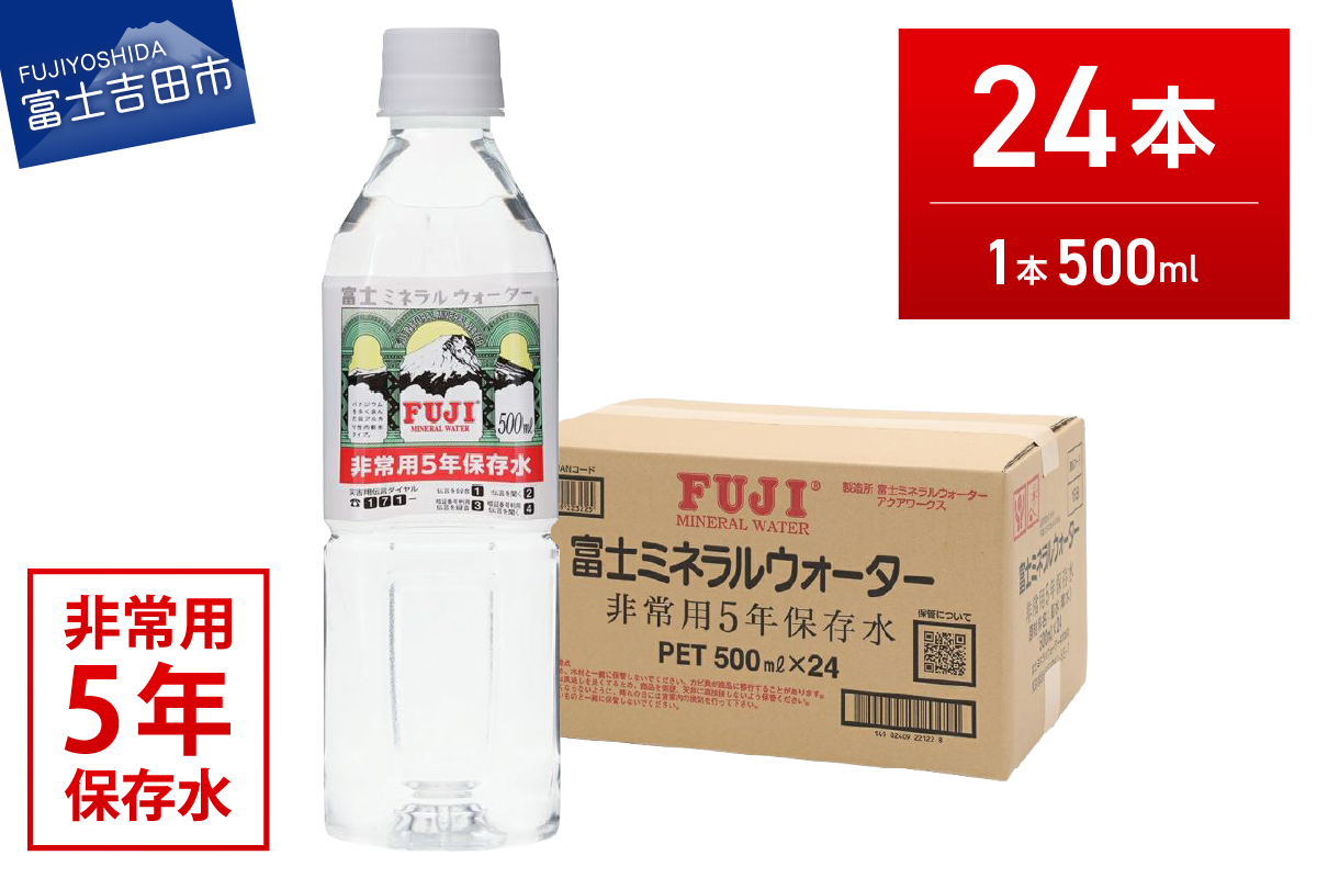 富士ミネラルウォーター ５年保存水 500ml×24本