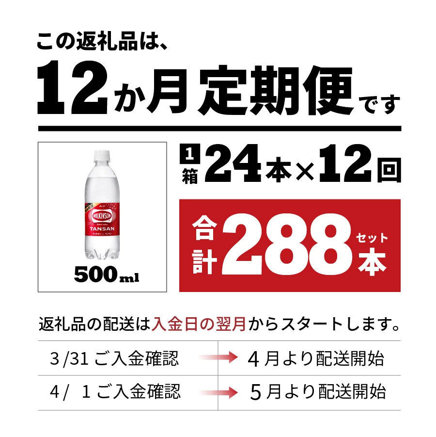 【12ヶ月お届け！】炭酸水 ウィルキンソン　タンサン（24本入）定期便