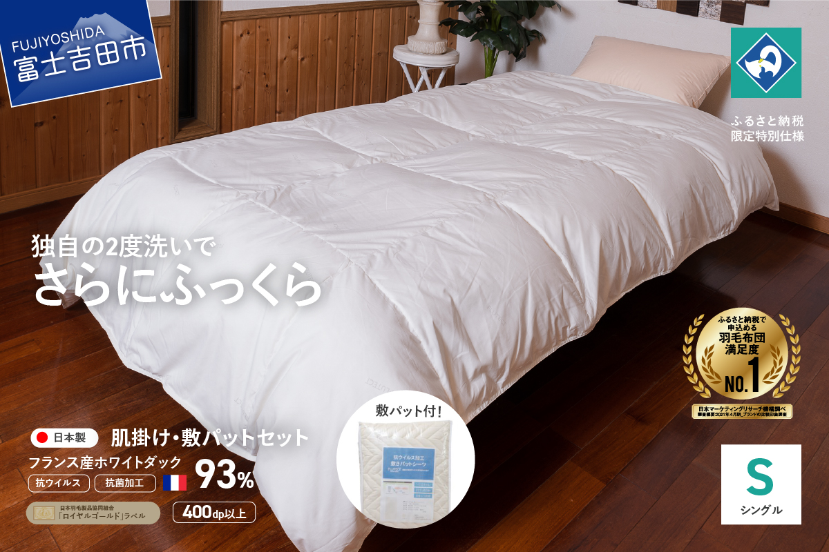 【抗ウイルス・抗菌加工】羽毛肌掛けふとん+敷パットセット(シングル)【創業100年】 羽毛布団