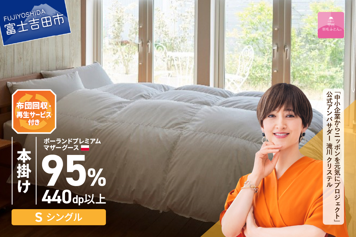 【甲州羽毛本掛けふとん】布団回収・再生サービス付き・ポーランドプレミアムマザーグース95%超長綿 ホワイト (シングル） お任せカバー付き 羽毛布団